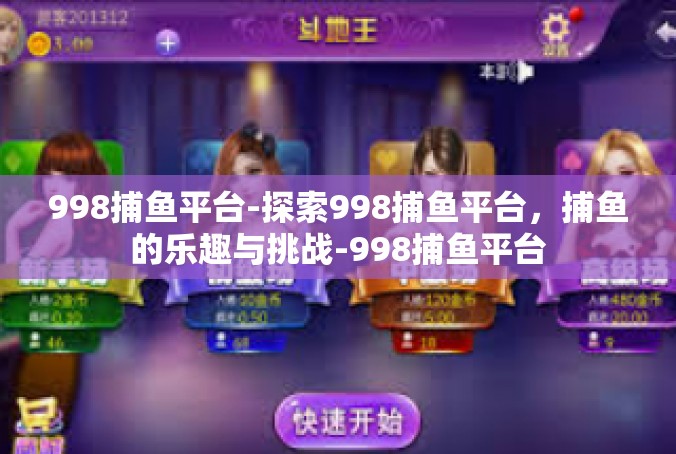 998捕鱼平台-探索998捕鱼平台，捕鱼的乐趣与挑战-998捕鱼平台