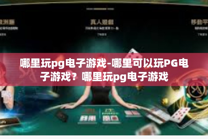 哪里玩pg电子游戏-哪里可以玩PG电子游戏？哪里玩pg电子游戏