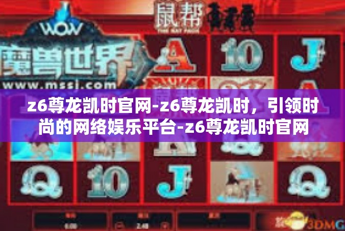 z6尊龙凯时官网-z6尊龙凯时，引领时尚的网络娱乐平台-z6尊龙凯时官网