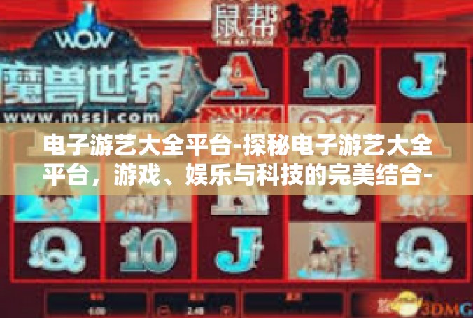 电子游艺大全平台-探秘电子游艺大全平台，游戏、娱乐与科技的完美结合-电子游艺大全平台