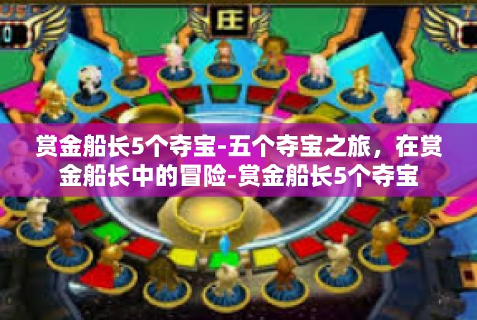 赏金船长5个夺宝-五个夺宝之旅，在赏金船长中的冒险-赏金船长5个夺宝