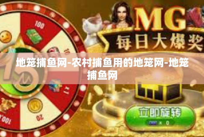 地笼捕鱼网-农村捕鱼用的地笼网-地笼捕鱼网
