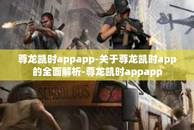 尊龙凯时appapp-关于尊龙凯时app的全面解析-尊龙凯时appapp
