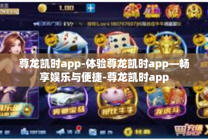 尊龙凯时app-体验尊龙凯时app—畅享娱乐与便捷-尊龙凯时app