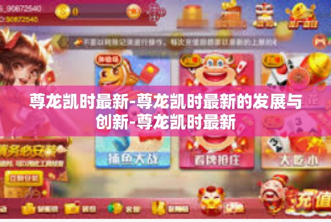 尊龙凯时最新-尊龙凯时最新的发展与创新-尊龙凯时最新