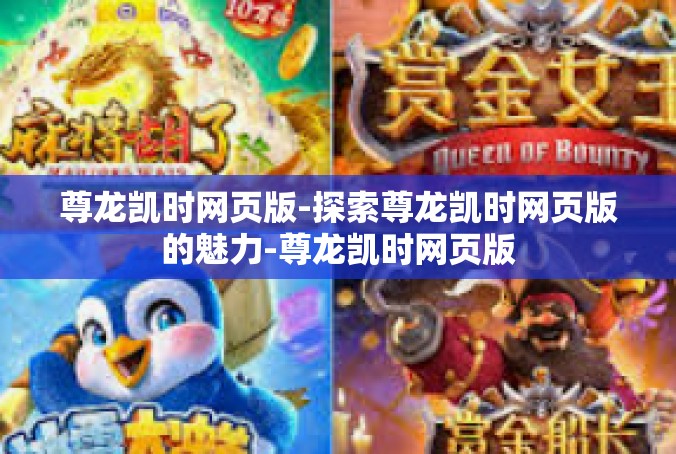 尊龙凯时网页版-探索尊龙凯时网页版的魅力-尊龙凯时网页版