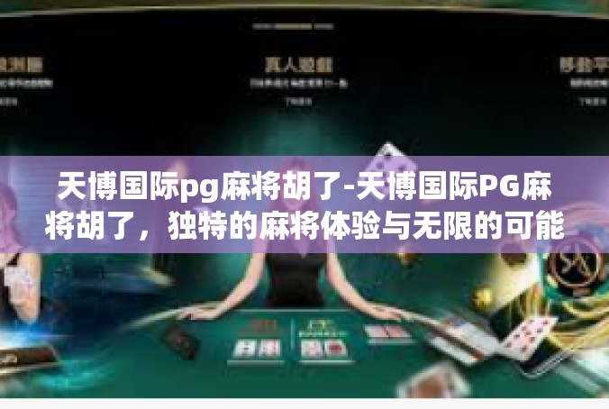 天博国际pg麻将胡了-天博国际PG麻将胡了，独特的麻将体验与无限的可能性-天博国际pg麻将胡了