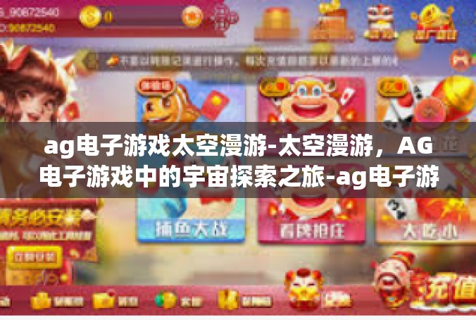 ag电子游戏太空漫游-太空漫游，AG电子游戏中的宇宙探索之旅-ag电子游戏太空漫游