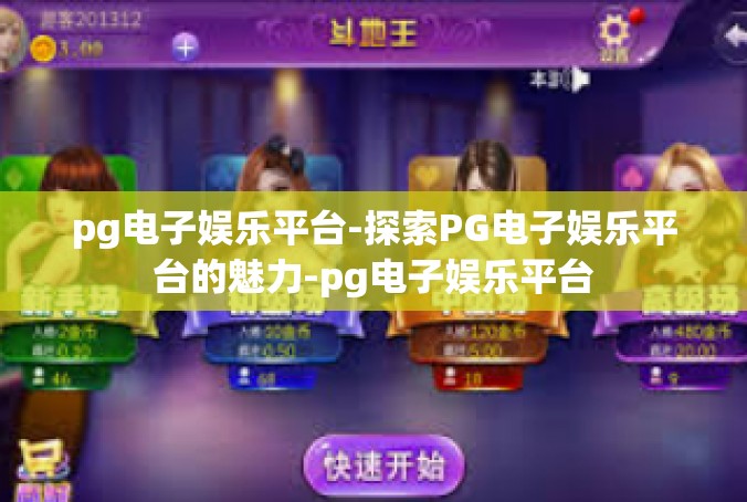 pg电子娱乐平台-探索PG电子娱乐平台的魅力-pg电子娱乐平台