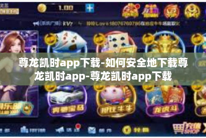 尊龙凯时app下载-如何安全地下载尊龙凯时app-尊龙凯时app下载