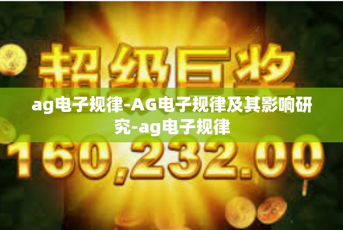 ag电子规律-AG电子规律及其影响研究-ag电子规律