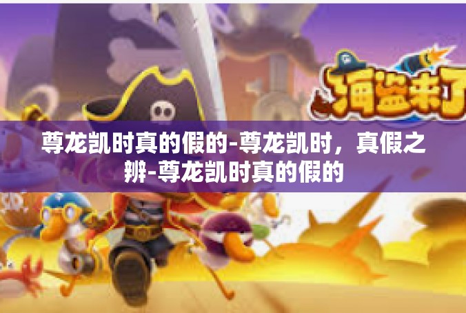 尊龙凯时真的假的-尊龙凯时，真假之辨-尊龙凯时真的假的
