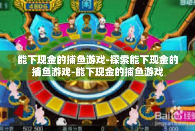 能下现金的捕鱼游戏-探索能下现金的捕鱼游戏-能下现金的捕鱼游戏