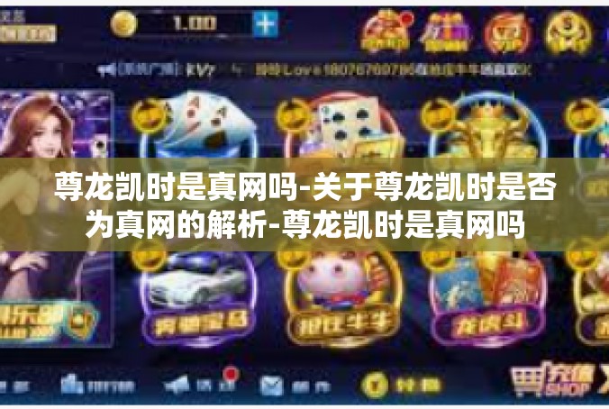 尊龙凯时是真网吗-关于尊龙凯时是否为真网的解析-尊龙凯时是真网吗
