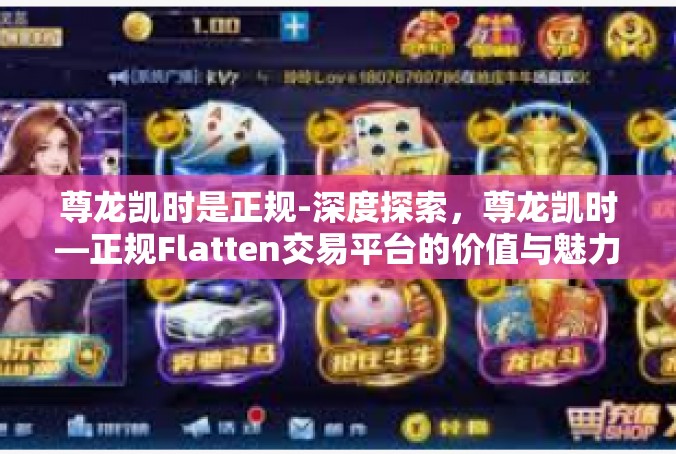 尊龙凯时是正规-深度探索，尊龙凯时—正规Flatten交易平台的价值与魅力-尊龙凯时是正规