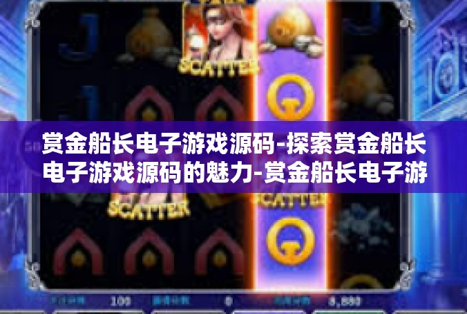 赏金船长电子游戏源码-探索赏金船长电子游戏源码的魅力-赏金船长电子游戏源码