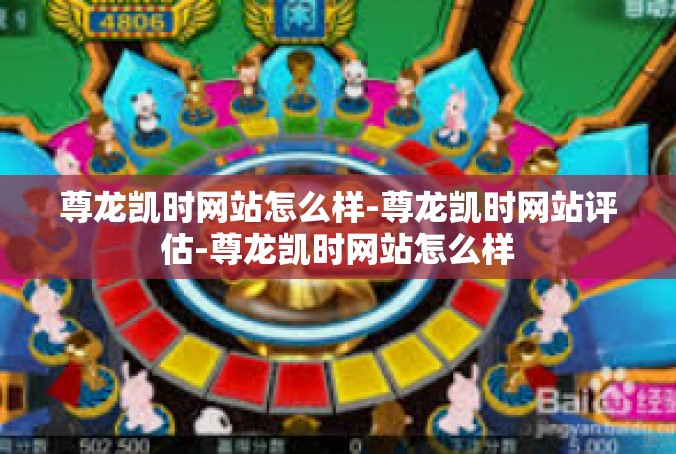 尊龙凯时网站怎么样-尊龙凯时网站评估-尊龙凯时网站怎么样
