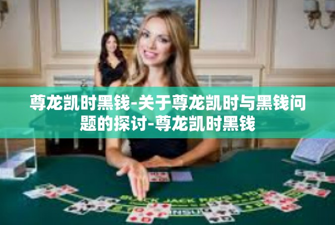 尊龙凯时黑钱-关于尊龙凯时与黑钱问题的探讨-尊龙凯时黑钱